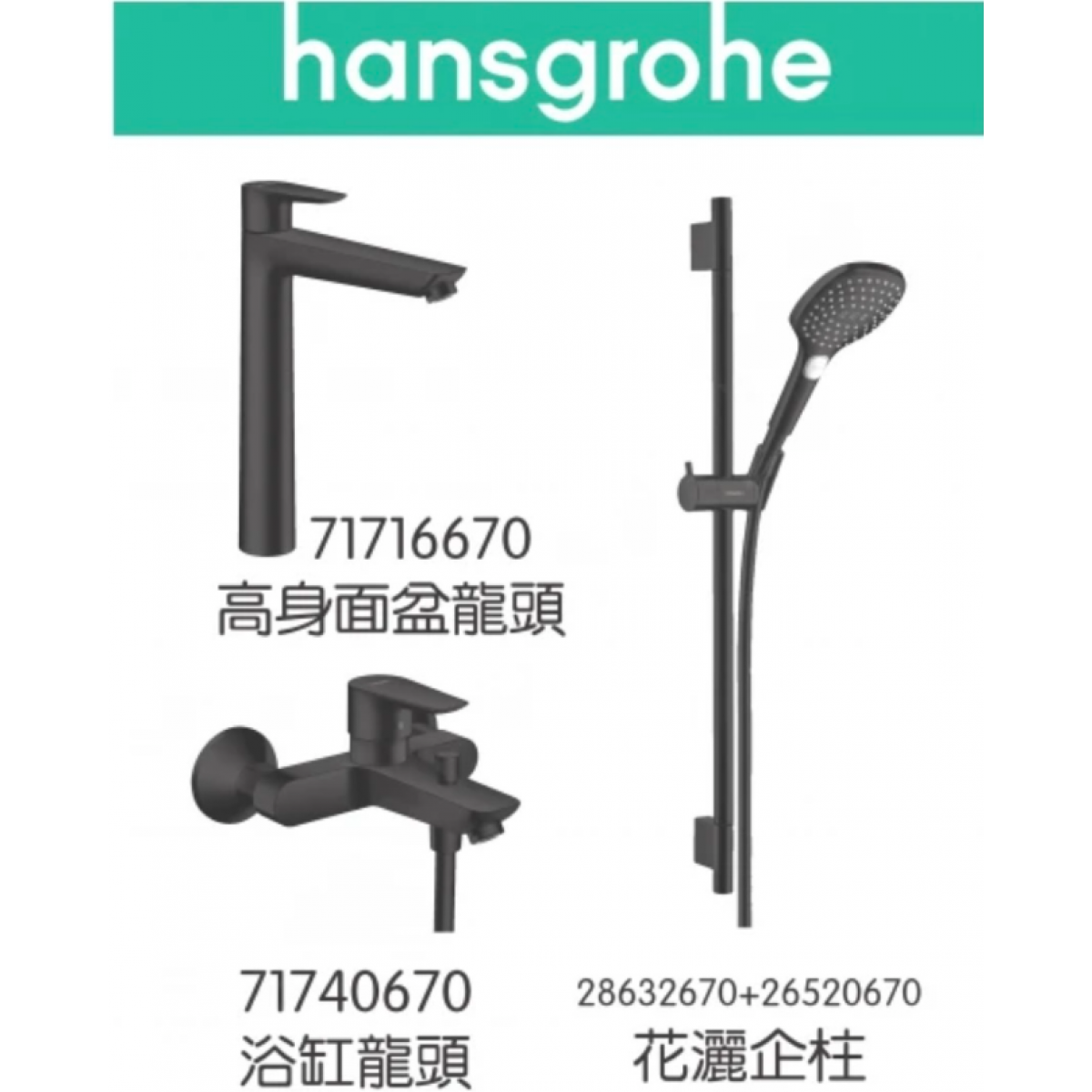 Hansgrohe TailsE 啞黑色龍頭3件套裝