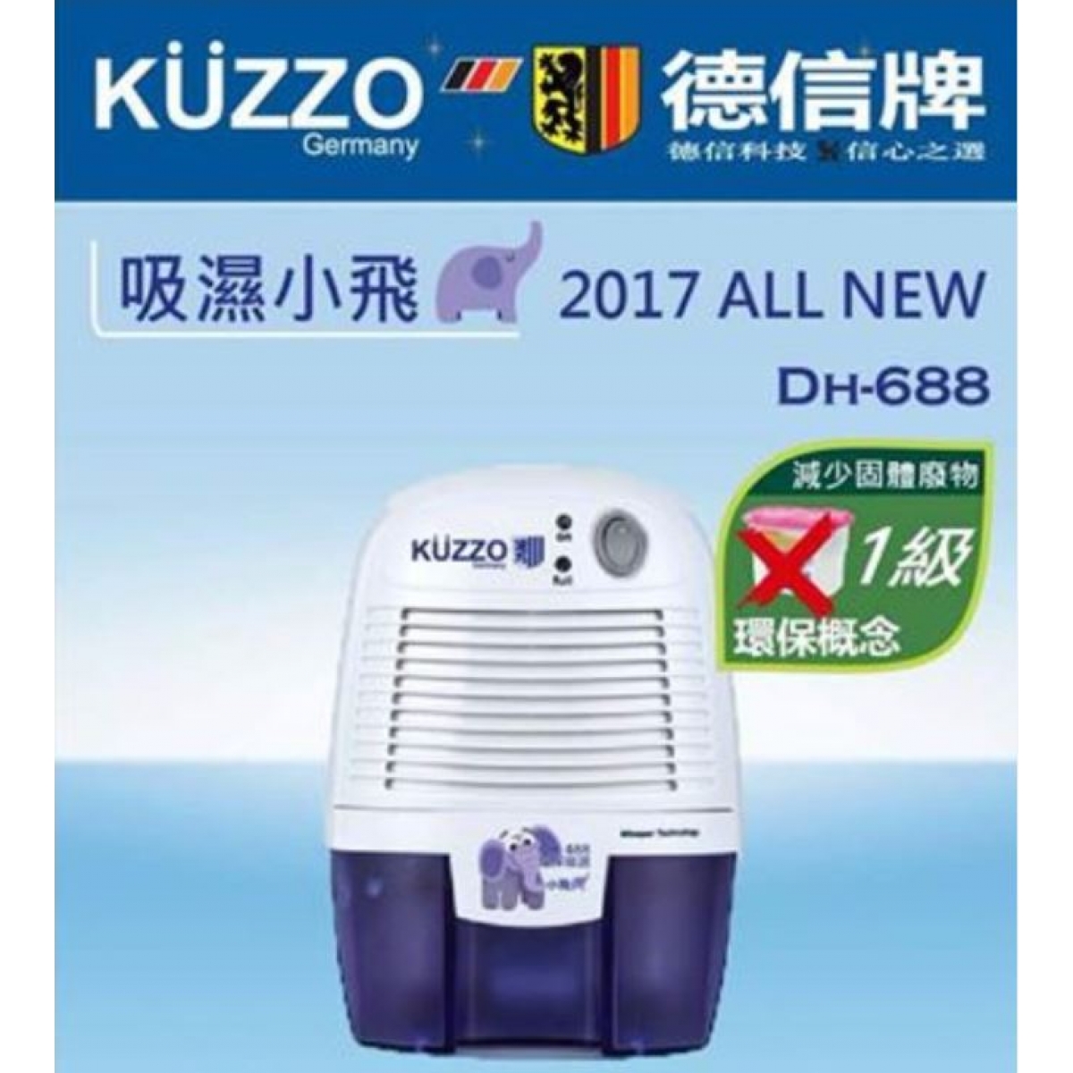 Kuzzo 德國德信 DH-688 迷你小飛象抽濕機